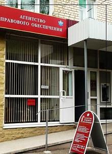 ООО "Агентство правового обеспечения"